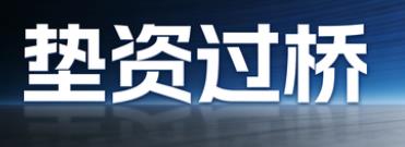 南通垫资过桥公司